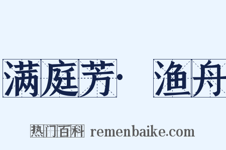 满庭芳·渔舟是什么意思的图片
